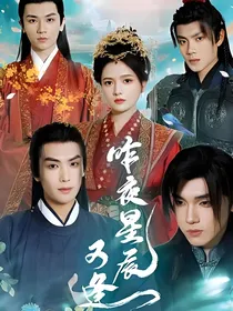 昨夜星辰又逢君
