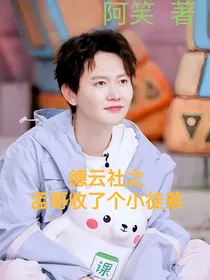 德云社之孟哥收了个小徒弟