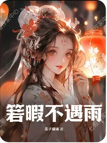 箬暇不侌遇雨