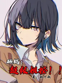 砸锅卖铁去上学：超级姐控！！