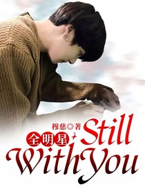 全明星：StillWithYou
