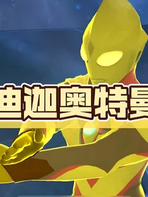 迪迦奥特曼：你相信光吗-d142