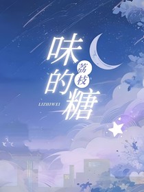 是荔枝味的糖