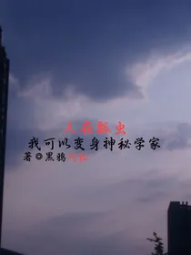 人在瓢虫，我可以变身神秘学家