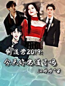 创造营2019：今天你出道了吗