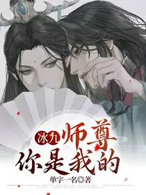 冰九：沈清秋你是我的