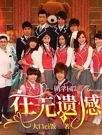 萌学园7再无遗憾