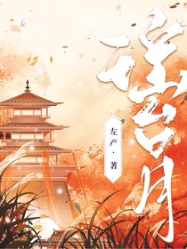 瑶台月（本宫绝不投降）