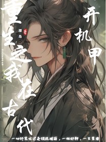 重生之：我在古代开机甲