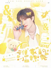 奔跑吧12：谁家的小甜兔