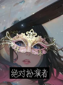无限流：绝对扮演者