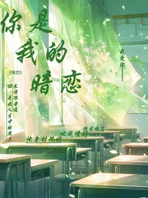 你是我的暗恋……