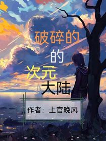 破碎的次元大陆第一季