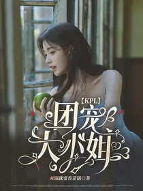 kpl团宠大小姐
