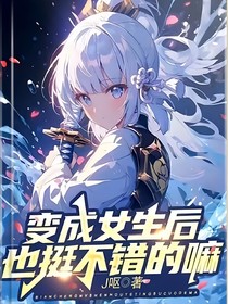 变成女生后，也挺不错的嘛