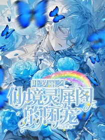 叶罗丽之仙境灵犀阁的团宠