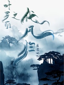 叶罗丽之代风归