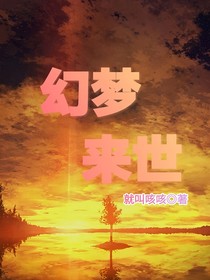 幻梦来世