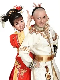 新还珠格格之摄政王的小娇妻！
