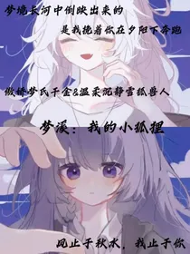 梦溪：心之所向