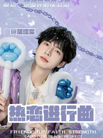蒲熠星：热恋进行曲