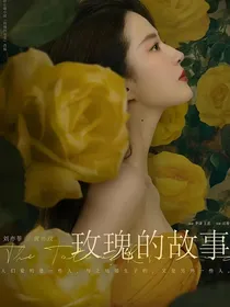 玫瑰的故事：盛夏