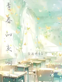青春的交响曲……