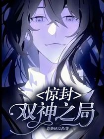 惊封：双神之局