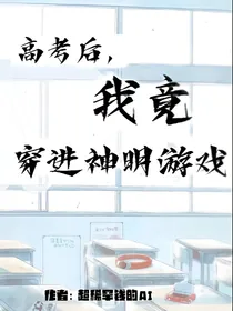 高考后，我竟穿进神明的游戏