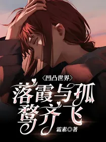 凹凸世界：落霞与孤鹜齐飞