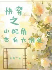 快穿之小配角也有大用处