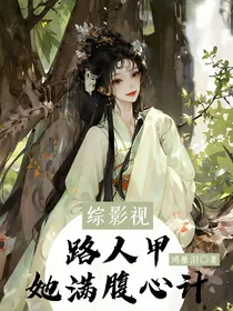 综影视：路人甲她满腹心计