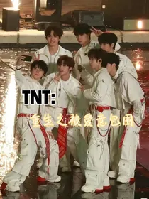 TNT：爱而重生，不负卿心