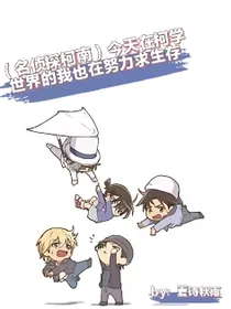 （名侦探柯南）今天在柯学世界的我也在努力求生存
