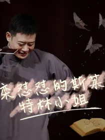栾怼怼的斯莱特林小姐