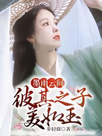 墨雨云间：彼其之子美如玉