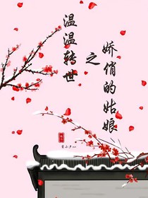 温温转世之娇俏的姑娘