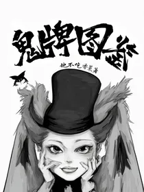 鬼牌图鉴