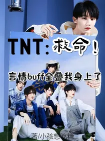 TNT：救命！言情buff全叠我身上了