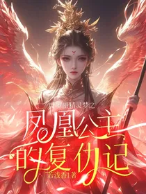 叶罗丽精灵梦之凤凰公主的复仇记