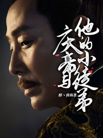 庆帝与他的小徒弟