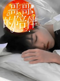 哥哥的陪伴
