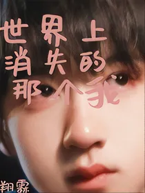 翔霖：世界上消失的那个我