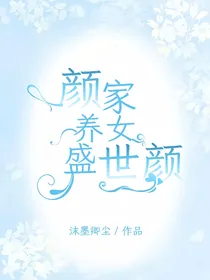 颜家养女盛世颜