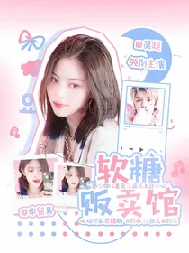 灵超：软糖贩卖馆