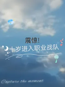 震惊！十岁进入职业战队