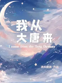 我从大唐来
