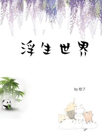 浮生世界