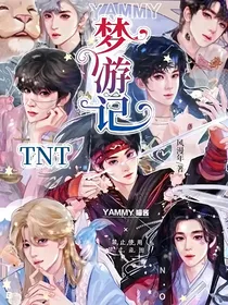 TNT梦游记