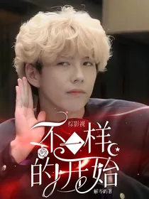 综影视：不一样的开始